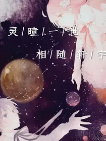 灵瞳一世 相随轩宇