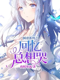暗恋系列之回忆总想哭