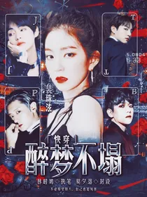 快穿：醉梦不塌