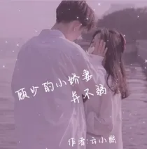 顾少的小娇妻并不弱