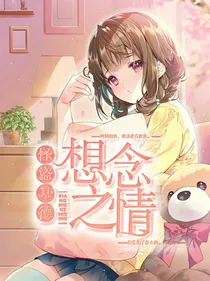 怪盗基德：想念之情