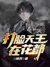 打脸天王在花都