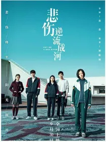 悲伤成河，易遥的光