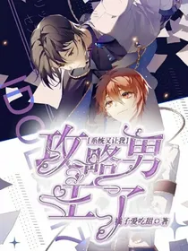 系统又让我攻略男主了