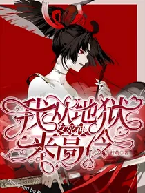 我从地狱来：高冷女死神