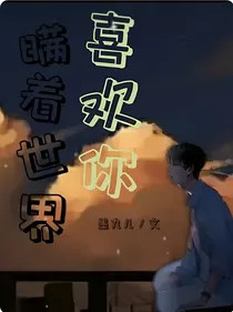 瞒着世界喜欢你