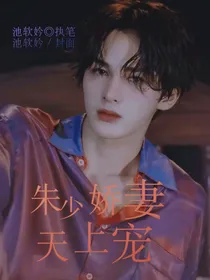 朱少娇妻天上宠