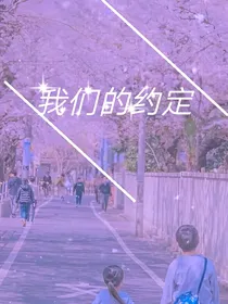 樱花肆意.我们的约定