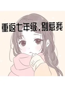 重返七年级