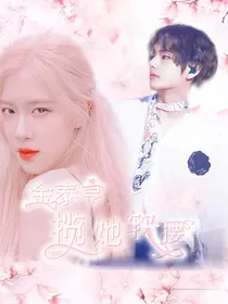 金泰亨：揽她软腰