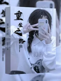 重生之路……
