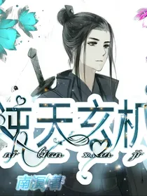 逆天玄机（这个主角有点弱）