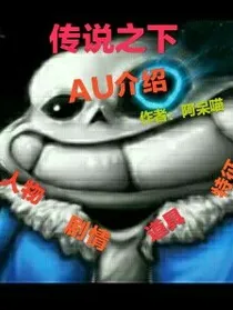传说之下：AU介绍