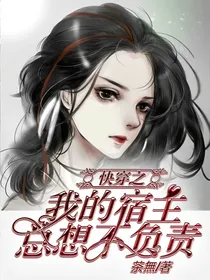 快穿之我的宿主总想不负责