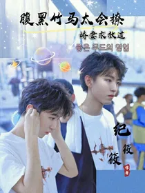 腹黑竹马太会撩，娇妻求放过