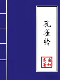 孔雀铃