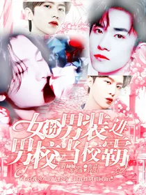 女扮男装进男校撩人