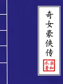 奇女豪侠传
