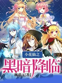 小花仙之黑暗降临