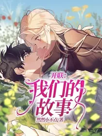 开联：我们的故事