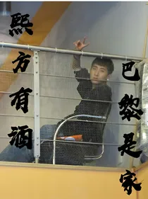 熙方有酒，巴黎是家。