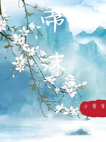 帝沫