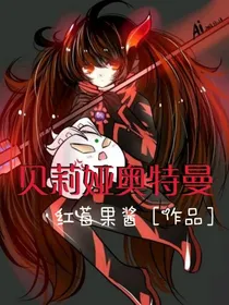 贝莉娅奥特曼