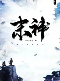 莫神