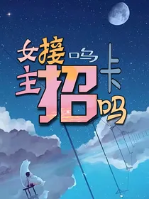穿书女主接招吗