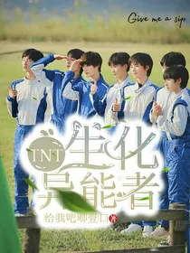 TNT：生化异能者