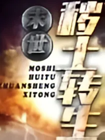 末世:秽土转生系统