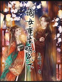 重生嫡女惊天下