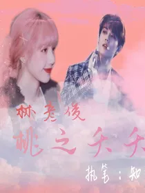 林彦俊：桃夭