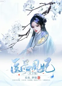 凤倾天下：医品绝尘
