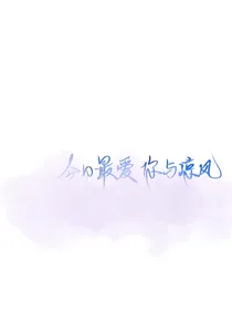 今日最爱你与凉风