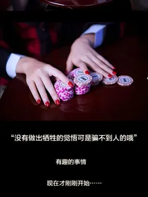 狂赌之渊同人沦陷