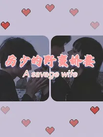 厉少的野蛮娇妻