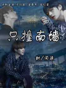 BTS：只撞南墙
