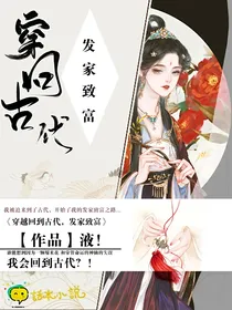 穿回古代发家致富