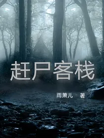 赶尸客栈