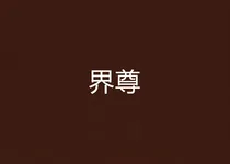 界尊