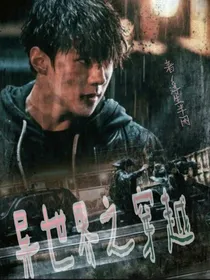 异世界之穿越