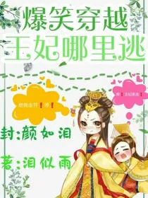 爆笑穿越，王妃哪里逃