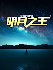 明月之王