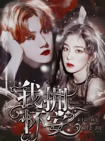 边伯贤：我拥怀安