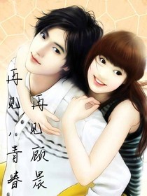 再见，青春，再见，顾晨