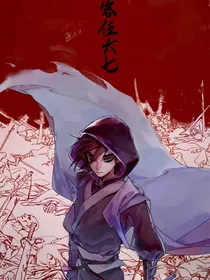 刺客伍六七：寻柒