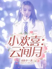 小欢喜：云间月