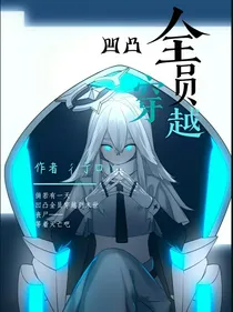 凹凸全员穿越