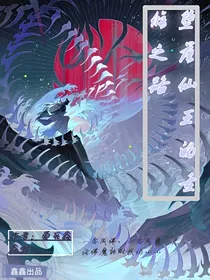 堕落仙王的重修之路